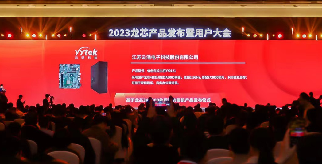 國産新(xīn)高度，雲湧科技首批龍芯3A6000信創産品正式發布