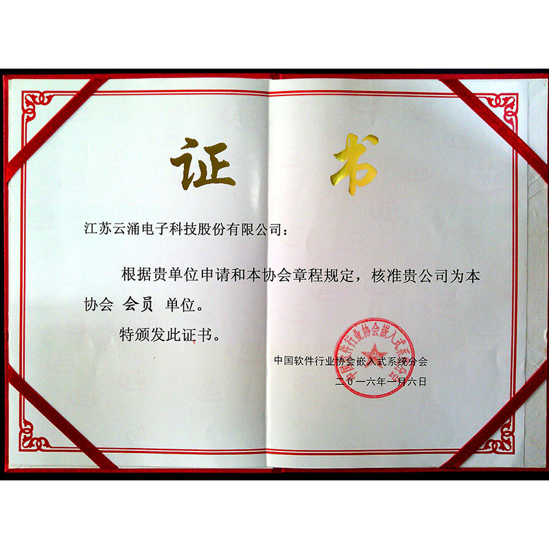 中國軟件行業協會嵌入式體系分(fēn)會會員單位證書